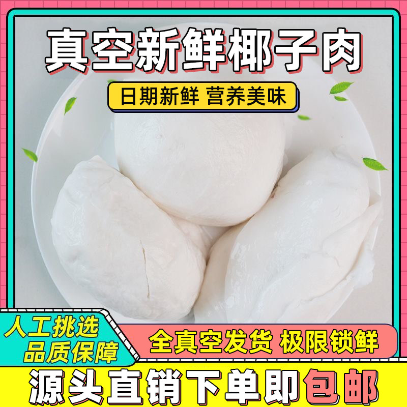 海南新鲜去壳椰子肉商用真空老椰肉煲汤即食榨汁清补凉椰子批发