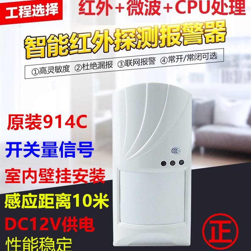 914C双鉴探测器红外微波三鉴探测器常开常闭型人体感应探测器
