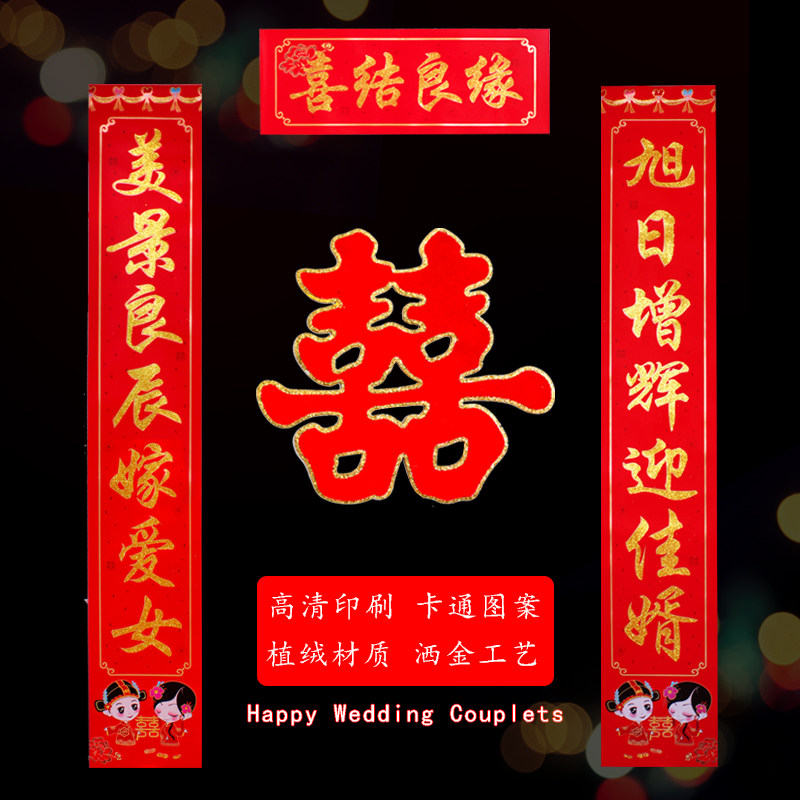 结婚嫁女对联女方出嫁装饰婚房门联小门婚庆用品盒装植绒洒金婚联