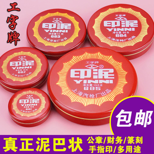 工字牌红色朱砂印泥印台包邮办公橡皮章财务铁壳装书画泥状按手印