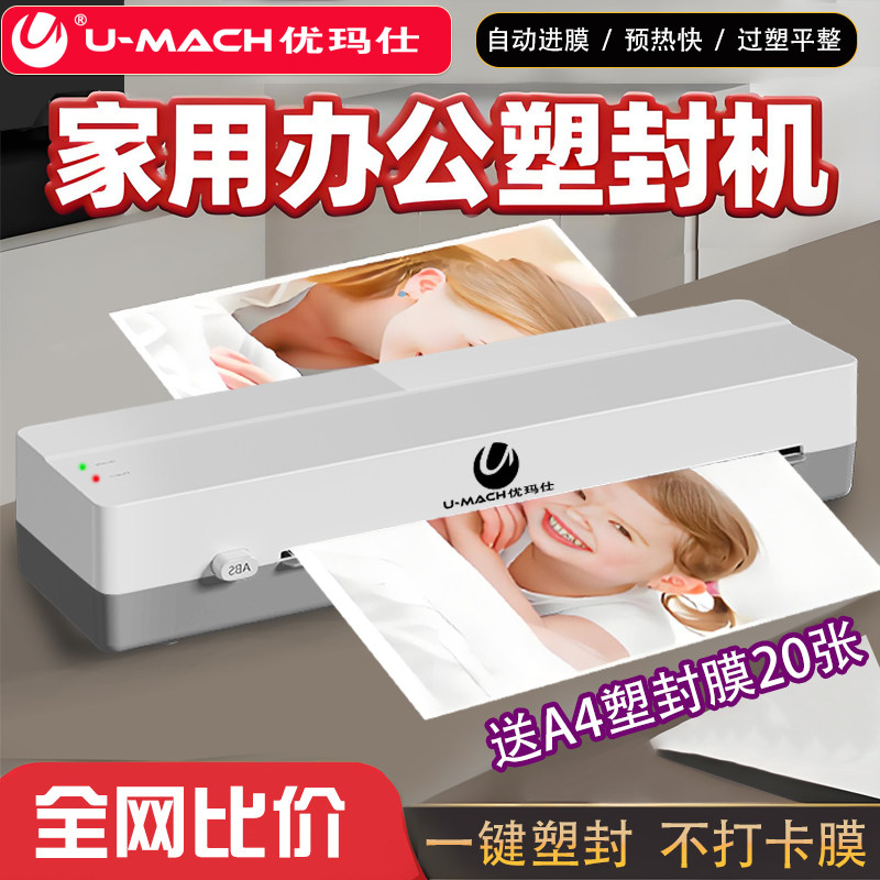 优玛仕塑封机办公家用a4压膜机相片过胶机迷你照片过塑机3寸5寸6