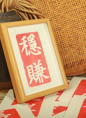 国潮二字吉语拓板欢喜平安喜乐古典中国风非遗传拓仿古瓦当手工