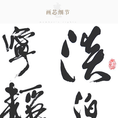 启功书法 淡泊明志 宁静致远 励志装饰字画 书房卷轴画挂画可定制