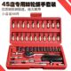套装 扳手套筒维修修车汽车工具46件套套筒扳手组套套筒组合旋具