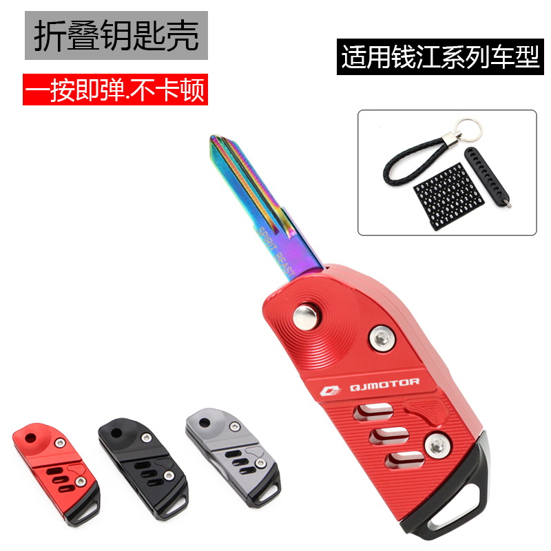 适用钱江3c00闪500骁750 逸250/550改装折叠钥匙壳钥匙盖车钥匙胚