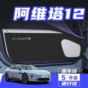 饰汽车用品配件 适用于阿维塔12车门防踢垫防刮踩保护贴膜内饰改装