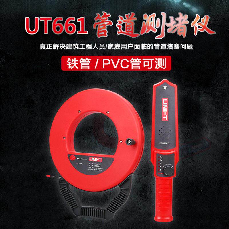 优利德UT661A/B防水管道测堵仪测堵器电工探头铁管PVC管探测器