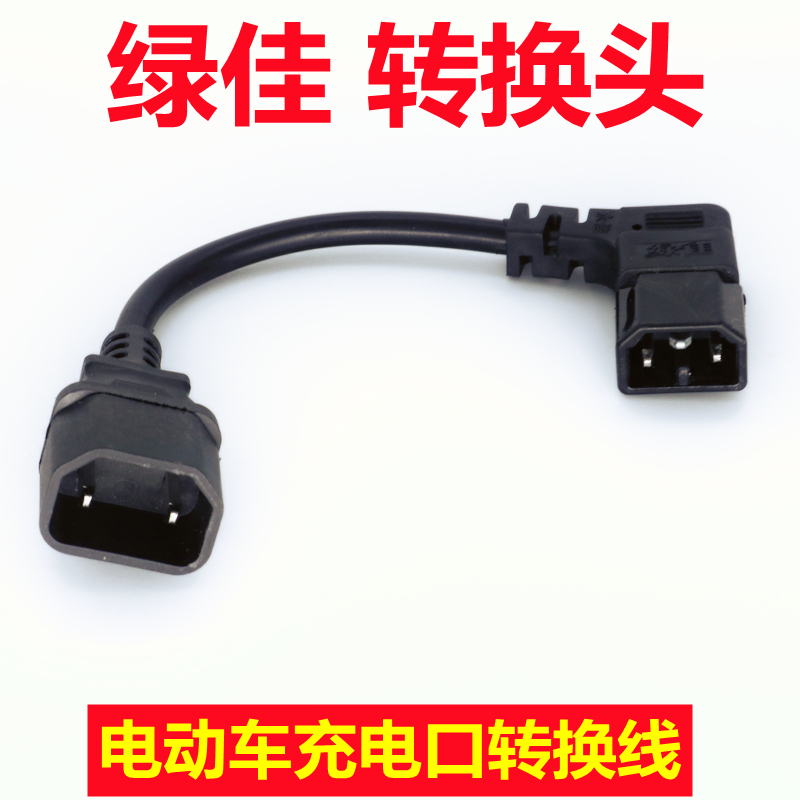 绿佳电动车充电转换接头线新T国标绿佳充电口转换头充电器输出