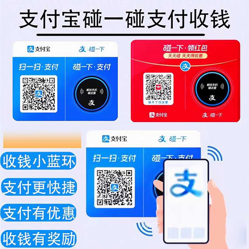 支付宝官方正品碰一碰支付商家版