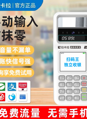 拉卡拉收付款扫码一体机便利店收款机扫码王手持超市收钱器收银机语音播报微信移动支付宝收款盒子餐饮智八戒