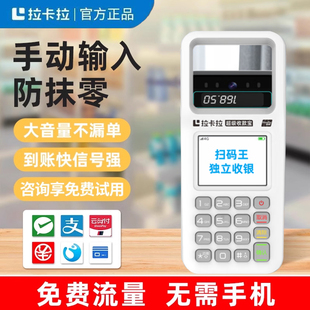 拉卡拉收付款扫码一体机便利店收款机扫码王手持超市收钱器收银机语音播报微信移动支付宝收款盒子餐饮智八戒