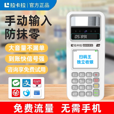 拉卡拉收付款扫码一体机智八戒