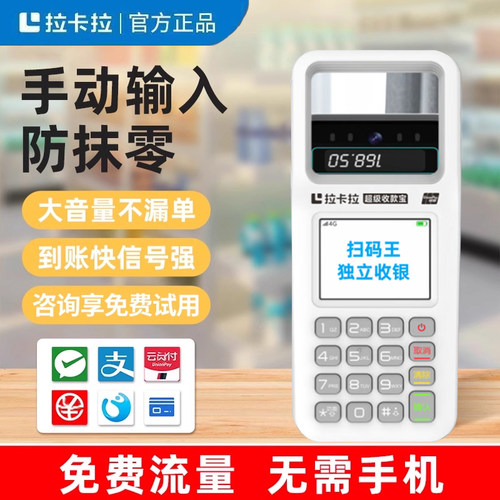 拉卡拉收付款扫码一体机智八戒