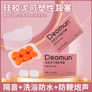 德国Deomun硅胶耳塞睡眠睡觉防噪音婴儿防鞭炮声儿童洗澡洗头防水