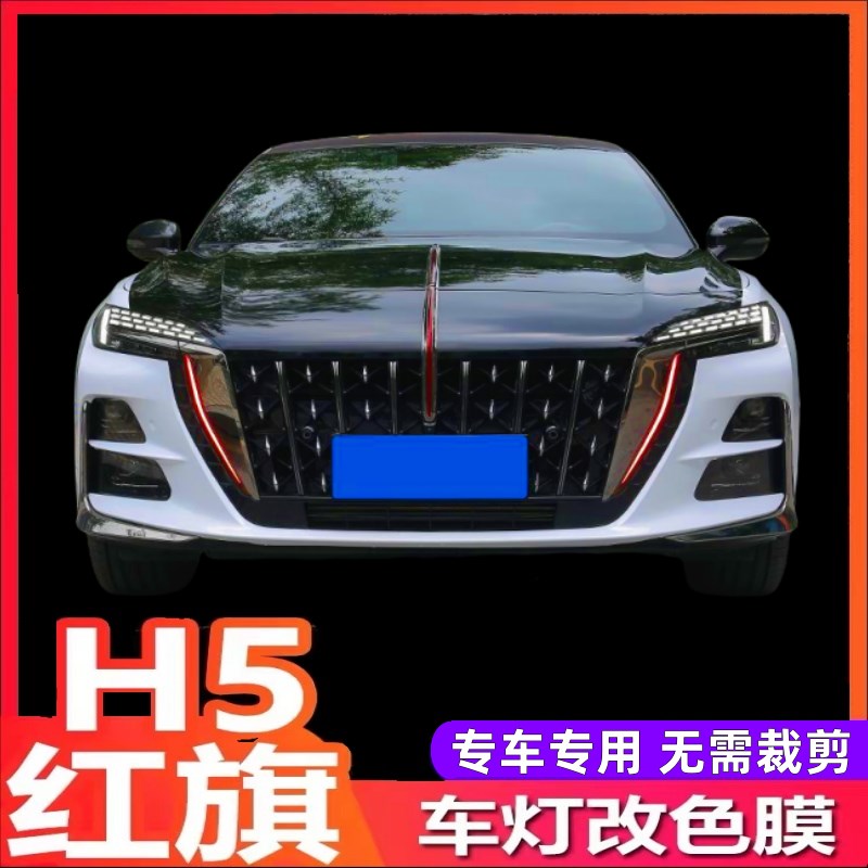23款24款红旗h5獠牙灯贴汽车身外观改装饰日行灯雾灯改色贴纸膜