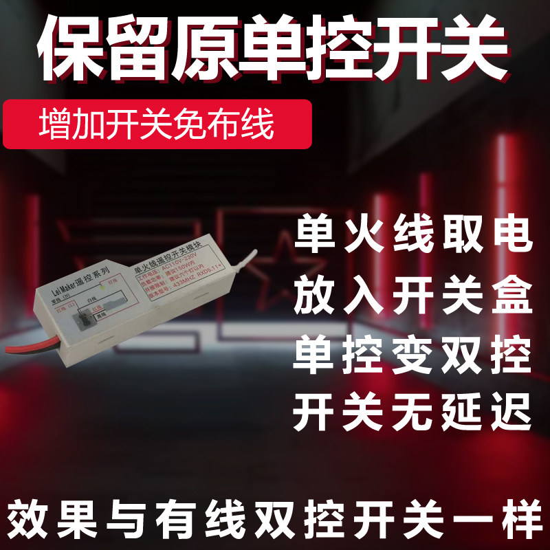 免布线控遥控关灯智能无线遥控关模块单火线单控改控