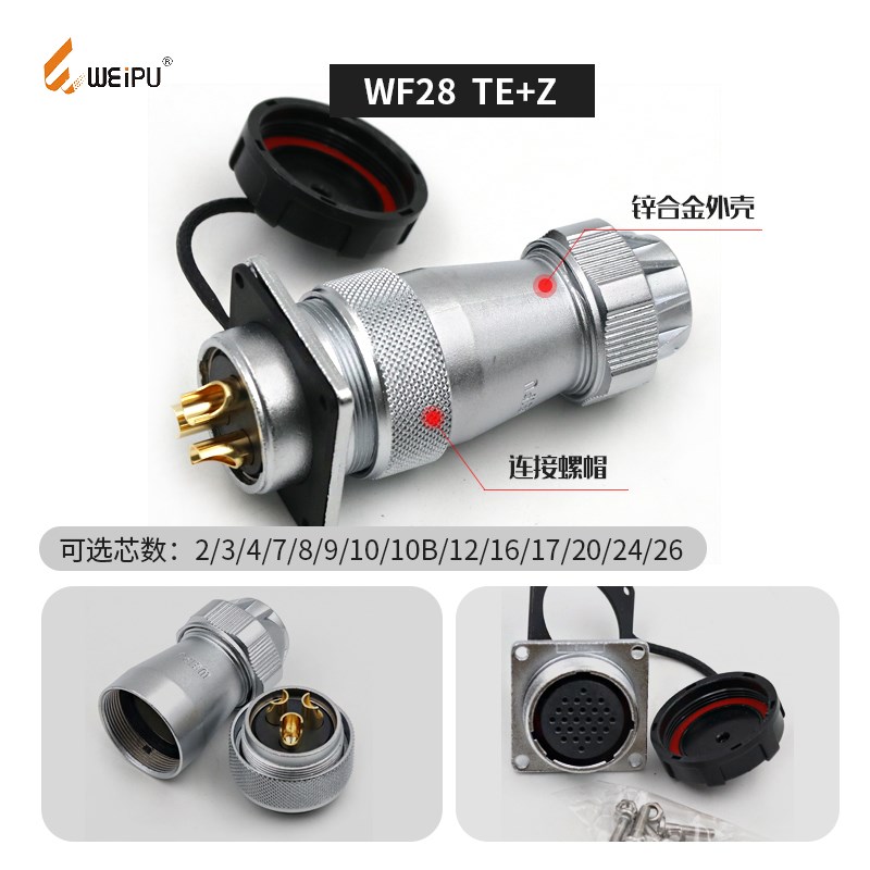 威浦 防水航空插头WF28-2-3-4-7-10-12芯16芯17芯20芯24芯26芯TE