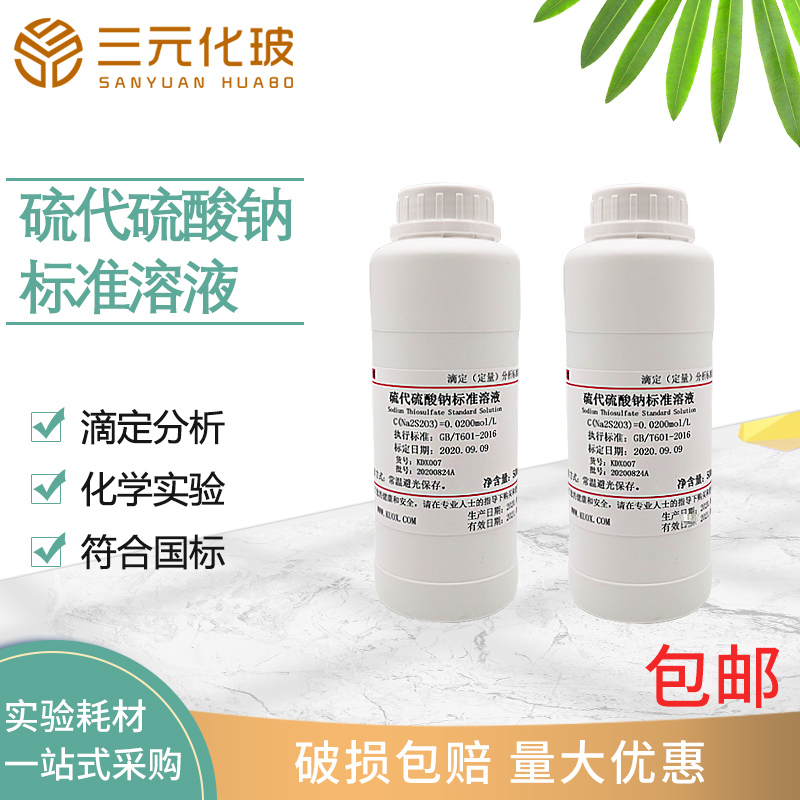 硫代硫酸钠标准溶液滴定分析试剂0.002-0.1mol/L标准物质500ml 10