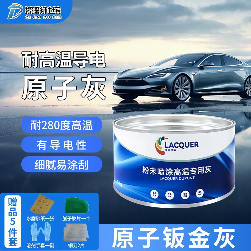 钣金灰专用原子灰汽车腻子粉膏静电喷涂塑粉末耐高温导电金属合金