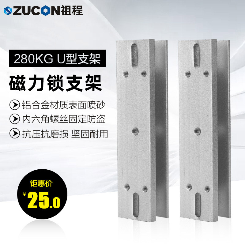 ZUCON祖程 2公斤磁力锁U型支架 磁力锁玻璃门夹 磁力锁配门夹