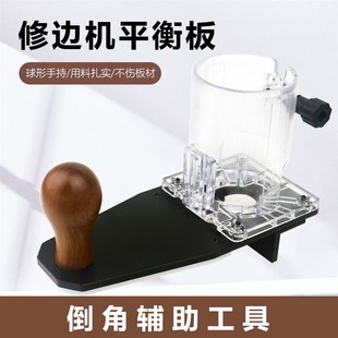 修边机平衡板倒装板小锣机槽倒角器圆弧切圆机封边条底座辅助板
