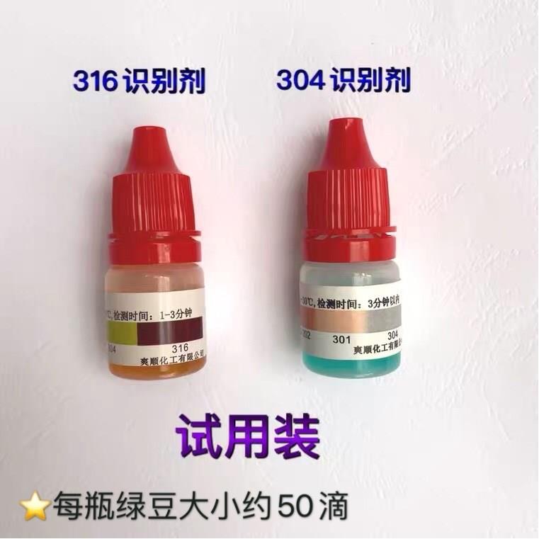 304不锈钢专用检测液鉴别液识别药水 316不锈钢试剂鉴定识别液
