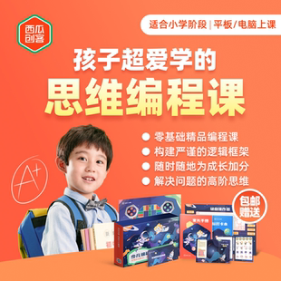 西瓜创客图形化编程scratch小学生儿童编程套装零基础入门
