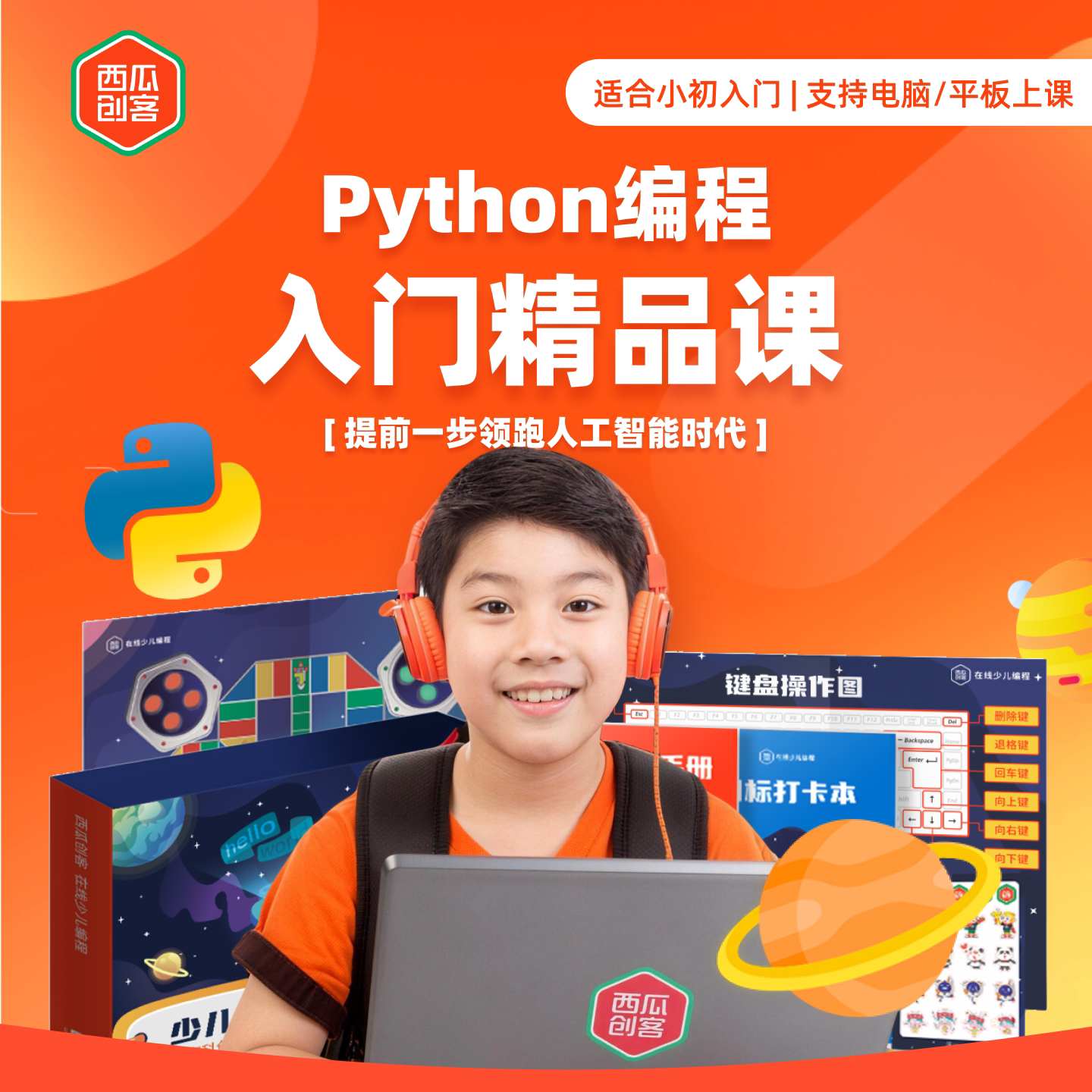 西瓜创客Python少儿编程人工智能AI体验0基础学