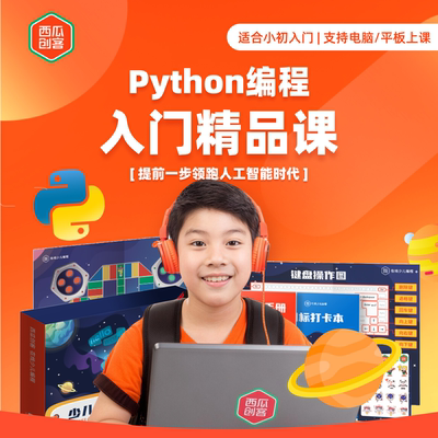 西瓜创客Python少儿编程人工智能AI体验0基础学