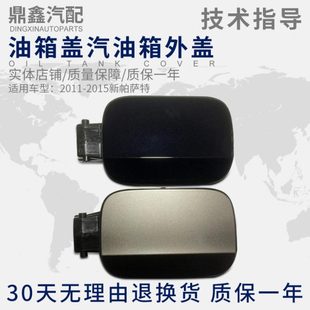 2015新帕萨特加油口小门油箱盖汽油箱外盖汽油口盖 适配2011