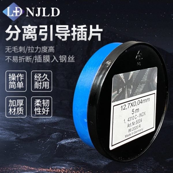 0.04精密分离引导插片 入钢丝 柔韧性强光滑平整 耐用工艺加厚5米