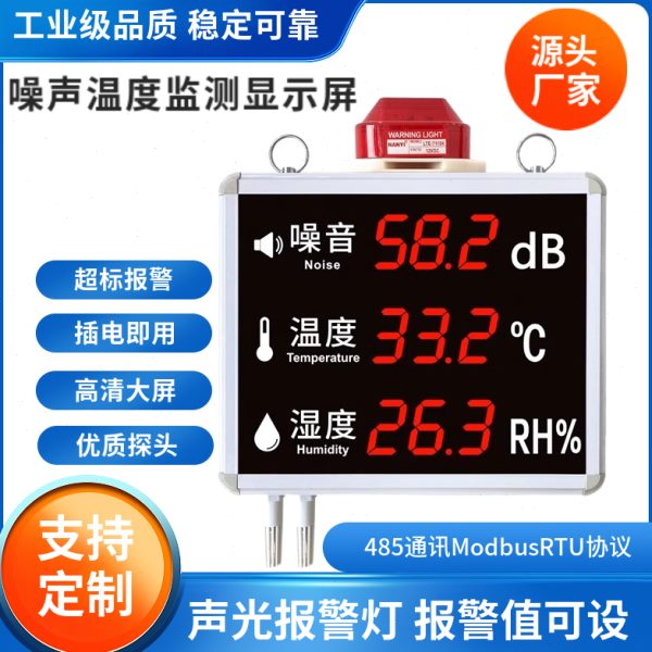 壁挂式分贝仪医院噪音计大屏幕温湿度测试仪学校高精度酒吧噪音仪
