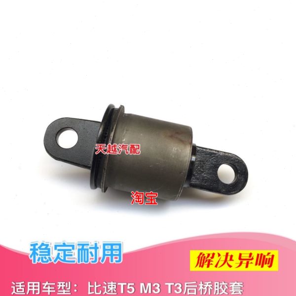 比速T5 M3 T3后桥胶套后桥衬套元宝梁套后悬挂胶套衬套后桥包邮