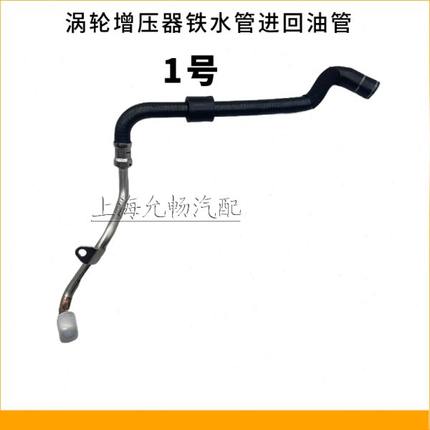 适用迈腾速腾途观新帕萨特CC涡轮增压器进回油管冷却水管散热器管