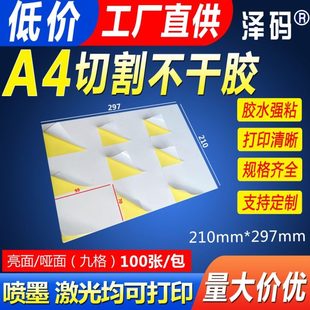 胶 A4不干胶打印纸100张哑面书写不干胶切割激光喷墨a4不干