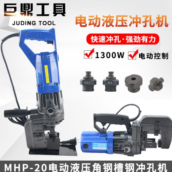 手提式电动液压冲孔机小型角铁槽钢铜板打孔机多功能开孔器MHP-20