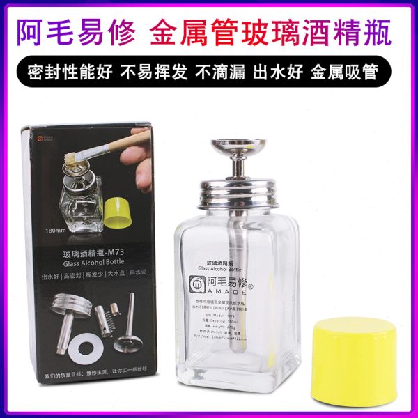 阿毛M73玻璃容器按压瓶 金属铜管松香洗板水空玻璃酒精瓶 不滴漏