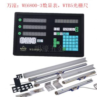 3数显表WTB5光栅尺车床镗床磨床4号铣床数显尺显示器 万濠WE6800