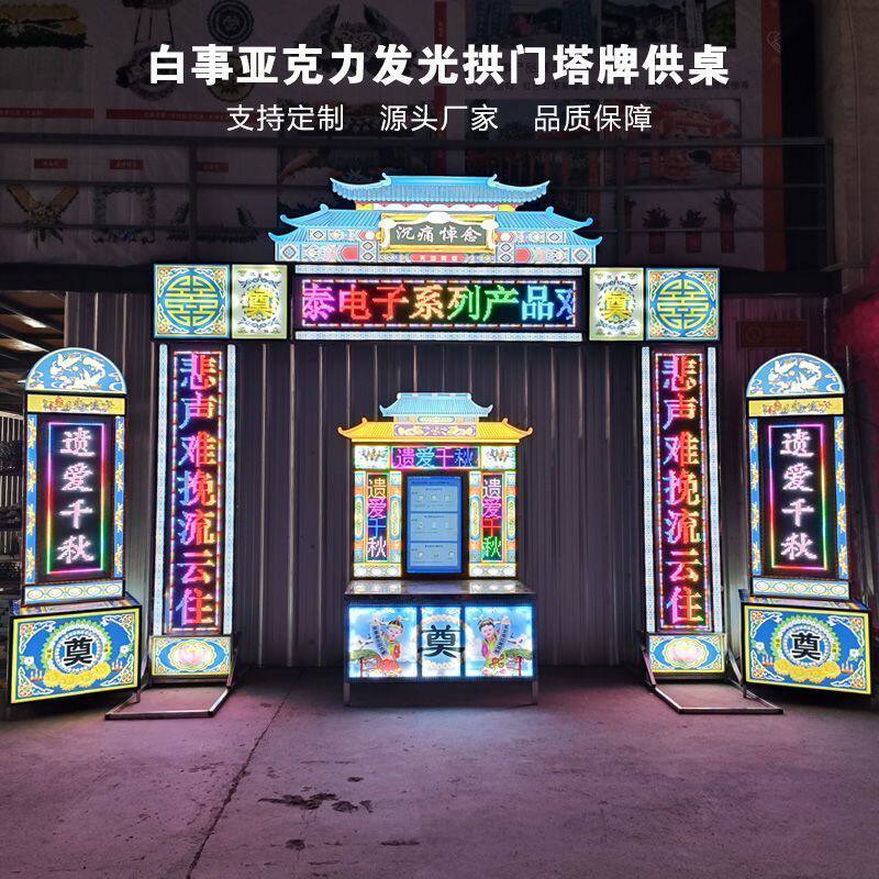 白事用品亮化发光电子拱门电子灵拱门