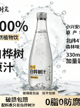桦时光白桦树汁100%原汁原液0添加NFC天然植物饮料330ml*6瓶装