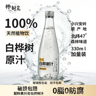 桦时光白桦树汁100%原汁原液0添加NFC天然植物饮料330ml 6瓶装