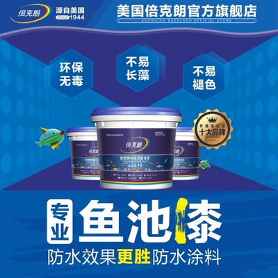 倍克朗环保鱼池防水油漆涂料水槽漆锦鲤池漆生态水产养殖漆游泳池