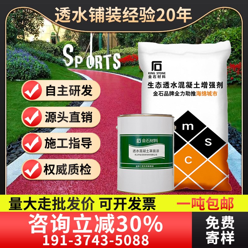 透水混凝土增强剂胶结剂罩面漆R砼混泥土路面材料彩色透水地坪漆