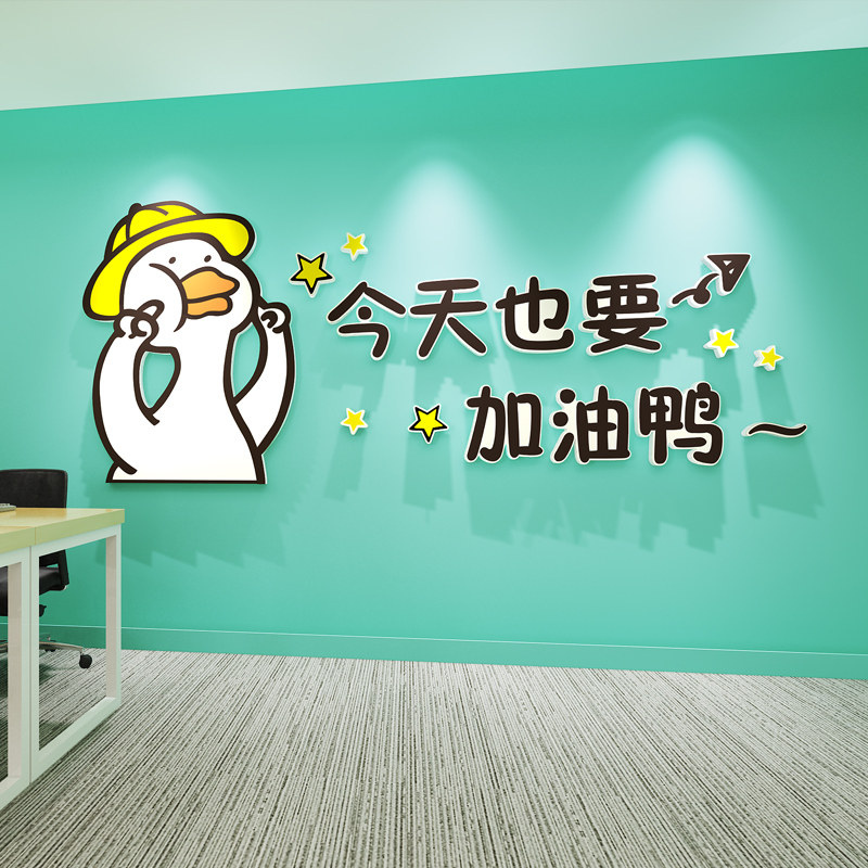今天也要加油鸭贴纸办公室励志标语墙贴墙面装饰背景墙企业文化墙