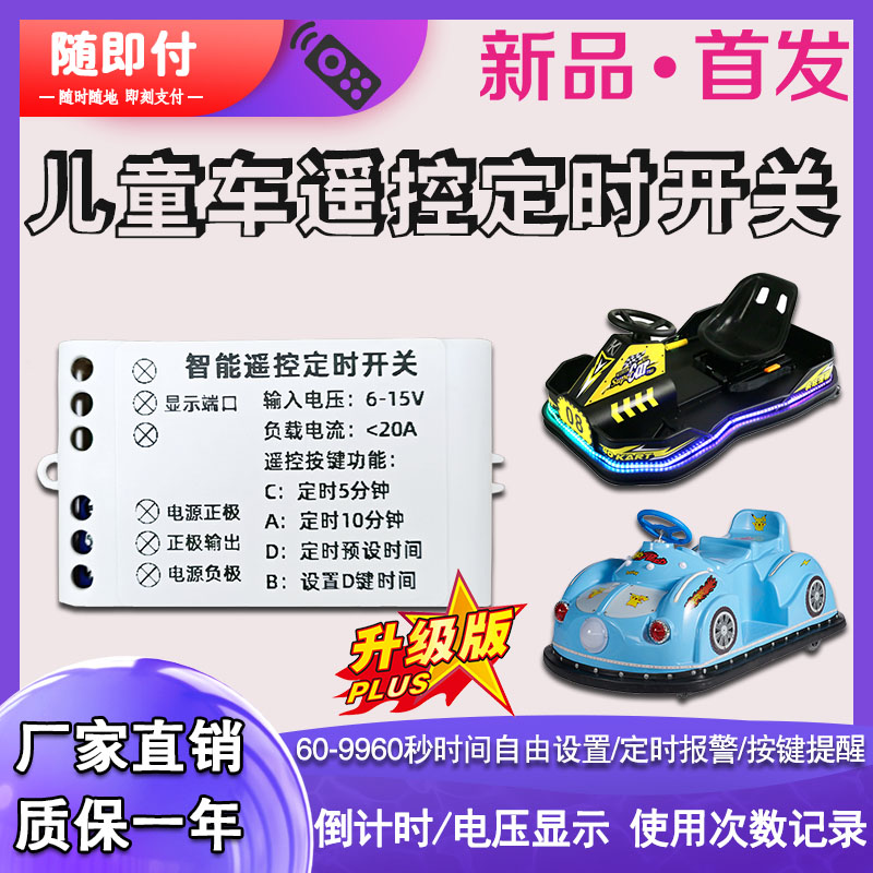 童车定时器广场出租电动卡丁碰碰车定时无线遥控开关6V12V24V48V