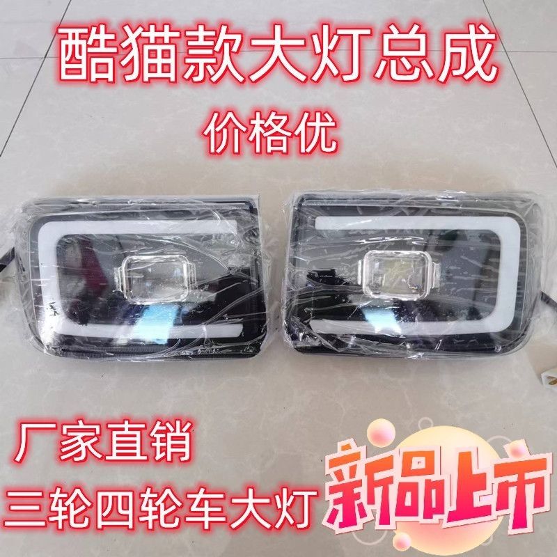 酷猫电动车前雾灯大灯整车装饰件尾灯中网塑料件新款专用