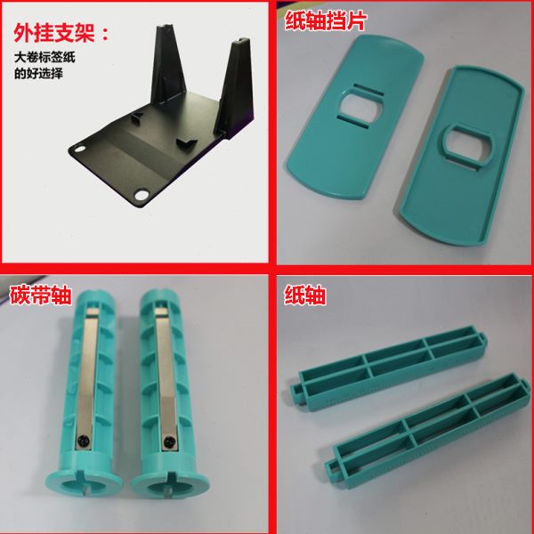 博思得原厂配件条码打印机支架 碳带轴 原厂配件 C168 纸轴挡片po