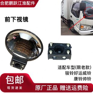 江淮货车反光镜骏铃好运威铃康铃帅铃下视镜小圆镜盲区镜原厂配件
