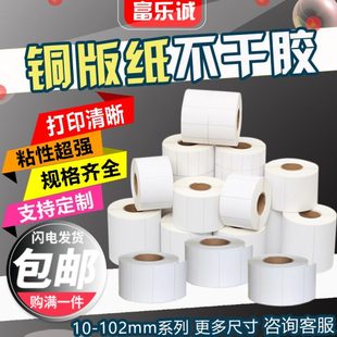100 打印纸定制 纸不干胶标签条码 10铜版
