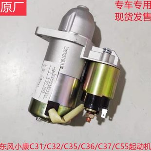 C51 C36 C37 C55起动机马达启动马达 C52 C32 东风小康C31 C35